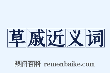 草戚近义词是什么意思的图片